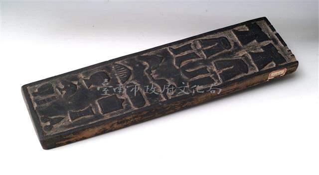 金銀紙印版藏品圖，第1張