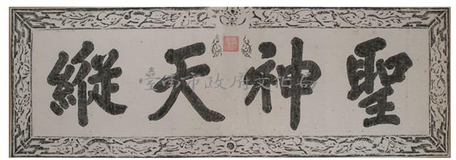 聖神天縱匾拓本之一藏品圖，第2張