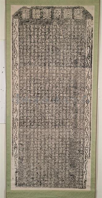 重修海東碑記拓本藏品圖，第2張