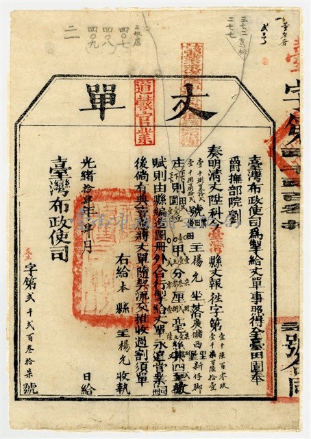 臺灣布政使司發給廣儲西里新仔脚庄丈單藏品圖，第1張