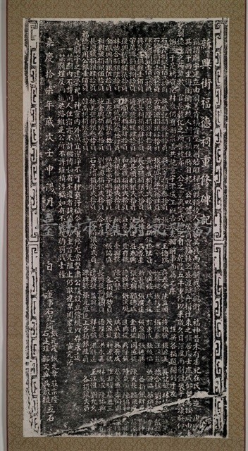 新興街福德祠重修碑記拓本藏品圖，第2張