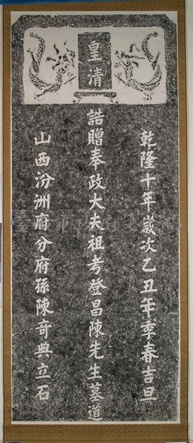 陳登昌墓道碑拓本藏品圖，第2張