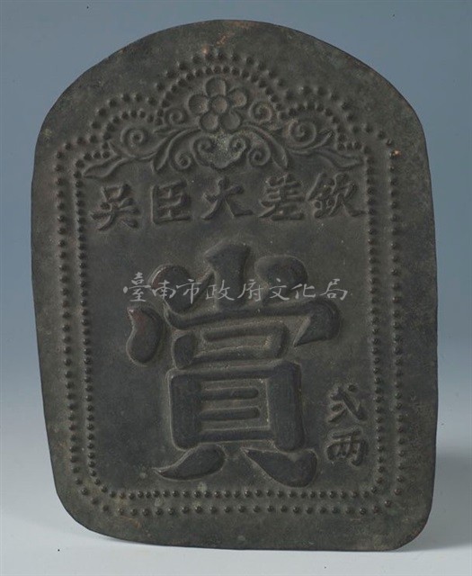 台灣鎮總兵吳光亮賞牌(二兩)藏品圖，第2張