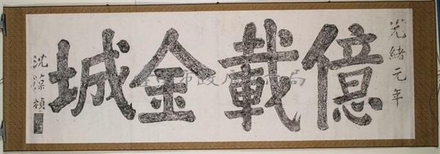 億載金城藏品圖，第2張