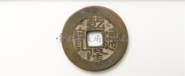 乾隆通寶寶泉局藏品圖，第1張