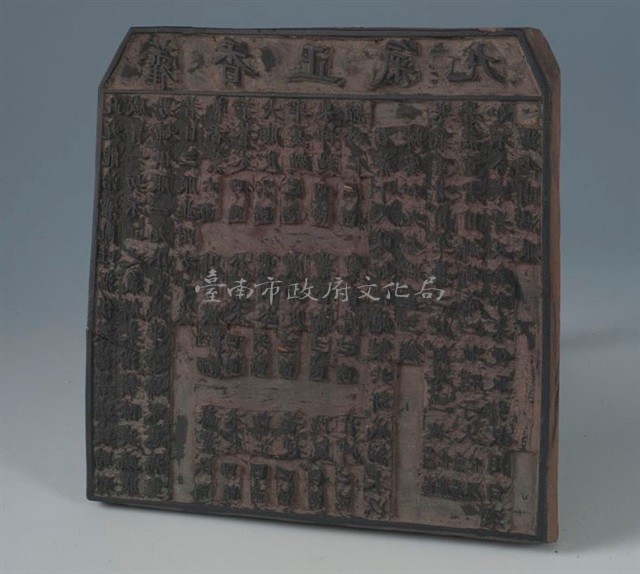 藿香正氣丸印刷木板	 	藏品圖，第1張