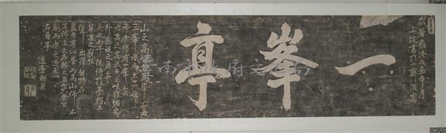 一峰亭拓本藏品圖，第2張