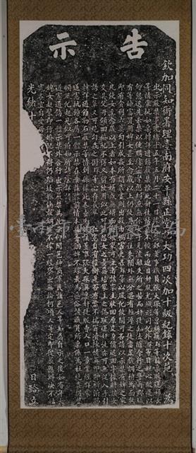 嚴禁錮碑不嫁碑記藏品圖，第2張