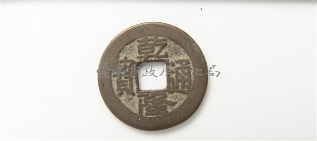 乾隆通寶寶直局藏品圖，第1張