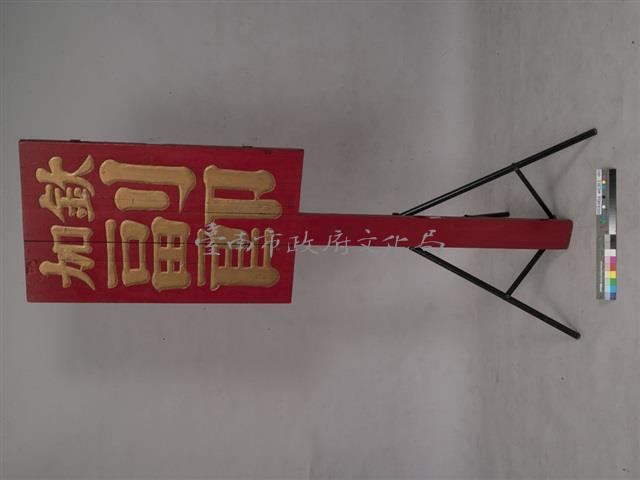 加欽副郎官銜牌藏品圖，第1張
