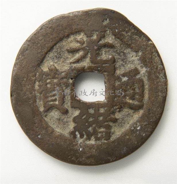 光緒通寶寶福局藏品圖，第1張