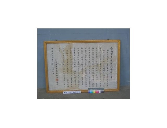 台南市永漢民藝館沿革說明牌	 	藏品圖，第1張