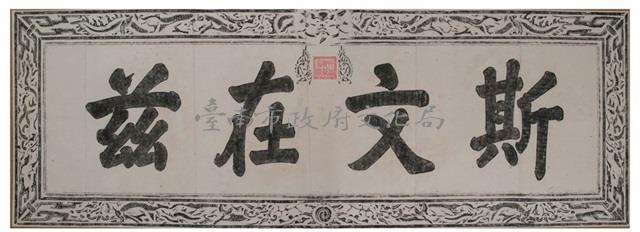 斯文在茲匾拓本之一藏品圖，第2張