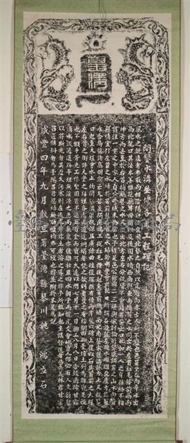 臺灣縣署理水鑿渠碑記拓本藏品圖，第2張