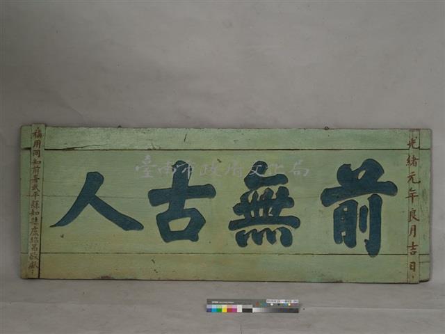 前無古人牌匾藏品圖，第1張