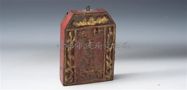 香火牌藏品圖，第1張
