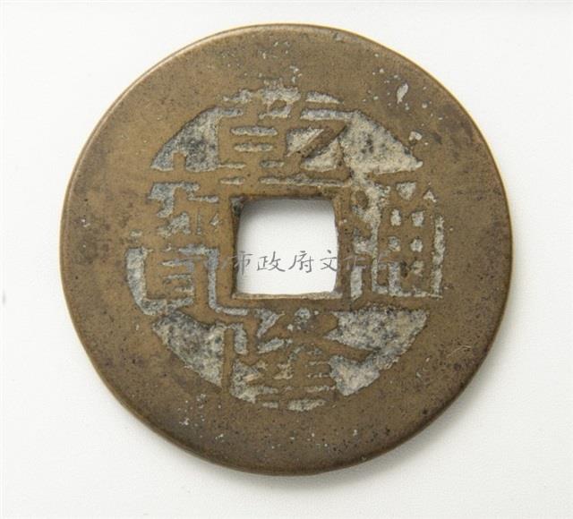 乾隆通寶寶陝局藏品圖，第1張