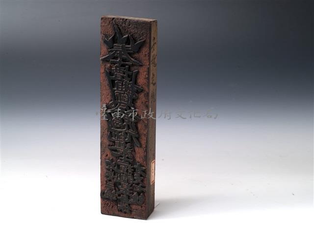 符籙木刻板藏品圖，第1張