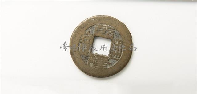乾隆通寶寶源局藏品圖，第1張