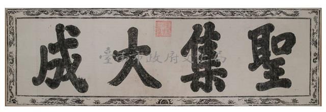 聖集大成匾拓本之二藏品圖，第2張