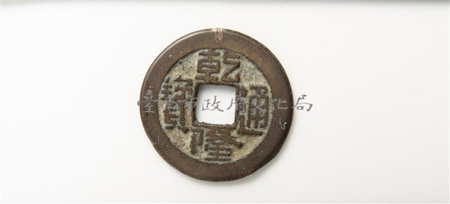 乾隆通寶寶雲局藏品圖，第1張