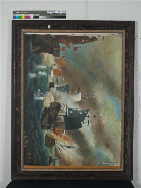 油畫-進兵鹿耳海戰摧敵藏品圖，第1張