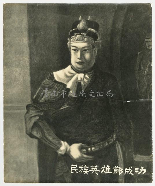 鄭成功畫像相片 	藏品圖，第1張