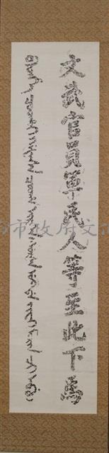 萬壽宮下馬碑拓本藏品圖，第2張