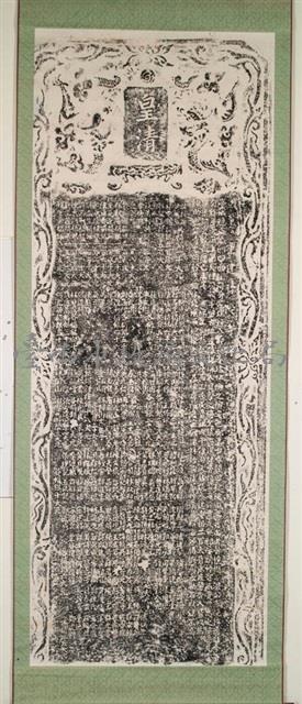 重建彌陀寺碑記拓本（甲）藏品圖，第2張