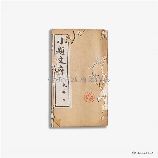 小題文府大學二藏品圖，第1張