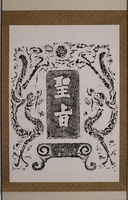 聖旨圖藏品圖，第2張