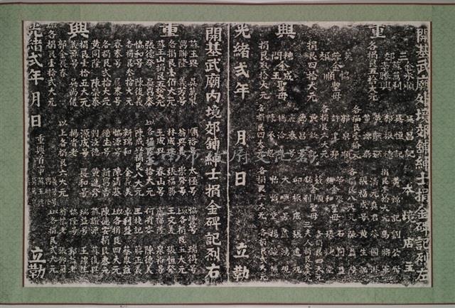 開基武廟內境郊舖紳士捐金碑記烈左烈右藏品圖，第2張