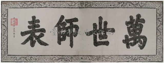 萬世師表匾拓本藏品圖，第2張