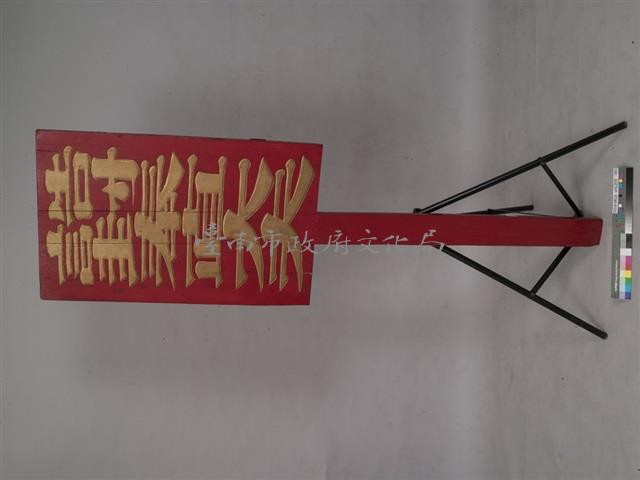 誥封奉直大夫官銜牌藏品圖，第1張