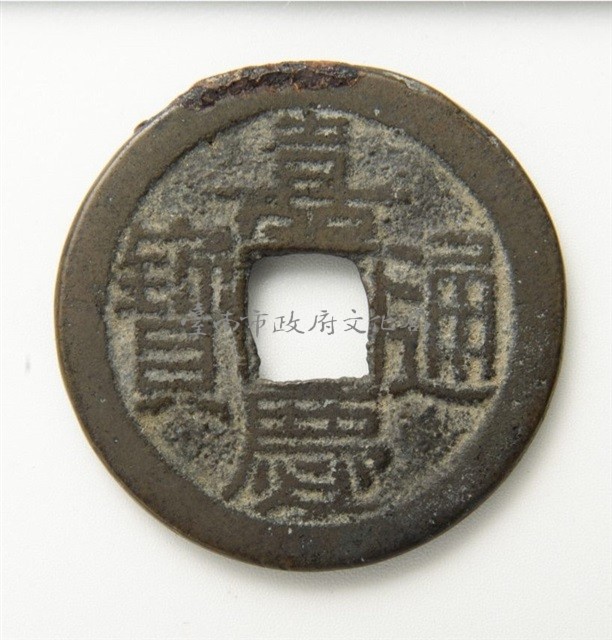 嘉慶通寶寶泉局背上星藏品圖，第1張