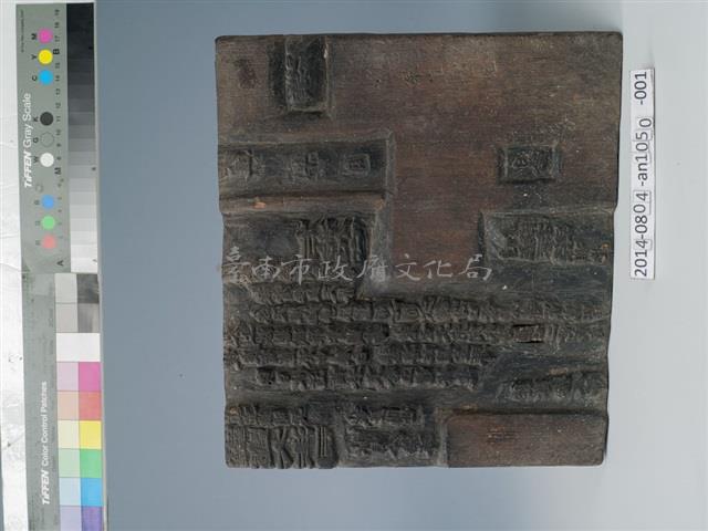 符籙木刻板藏品圖，第1張