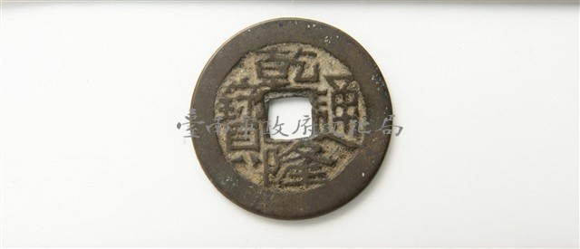 乾隆通寶寶川局(多福)藏品圖，第1張