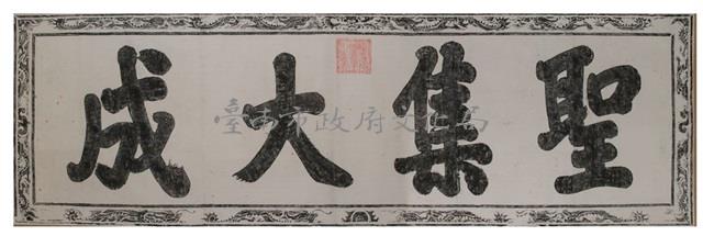 聖集大成匾拓本之一藏品圖，第2張