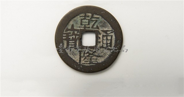 乾隆通寶寶雲局藏品圖，第1張