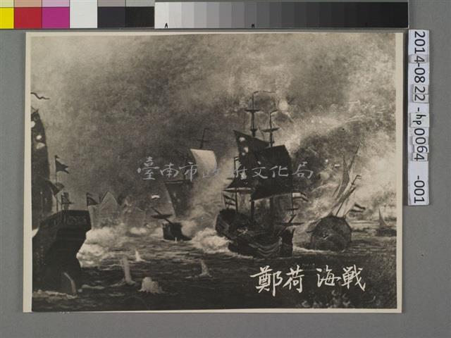 鄭荷海戰圖藏品圖，第1張