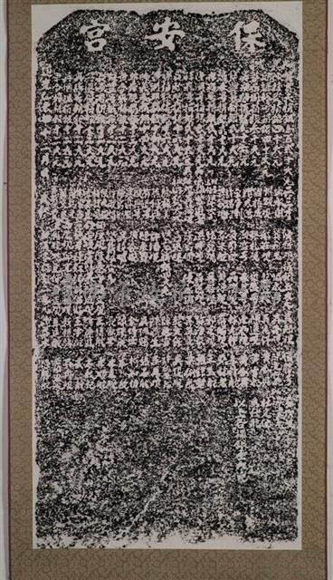 保安宮重修捐題碑記拓本藏品圖，第2張