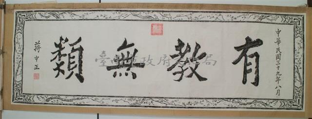 有教無類匾拓本之二藏品圖，第2張