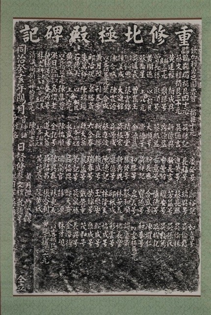 重修北極殿碑記拓本藏品圖，第2張