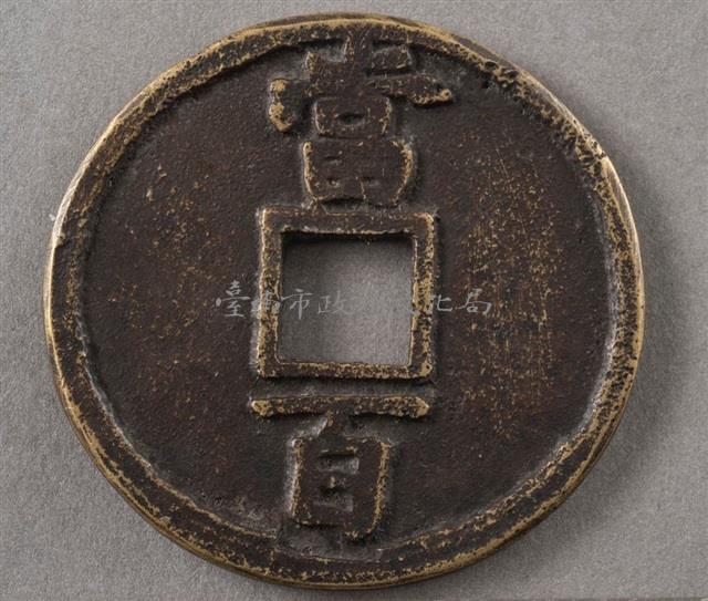 南宋淳祐通寶當百藏品圖，第1張