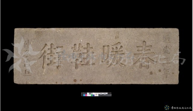 春暖鞋街門額藏品圖，第1張