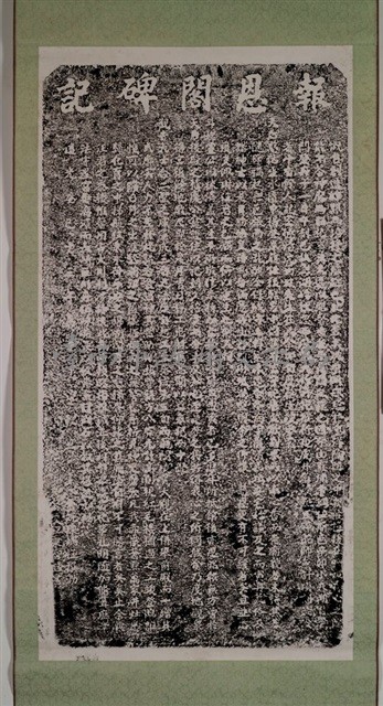 報恩閣碑記拓本藏品圖，第2張
