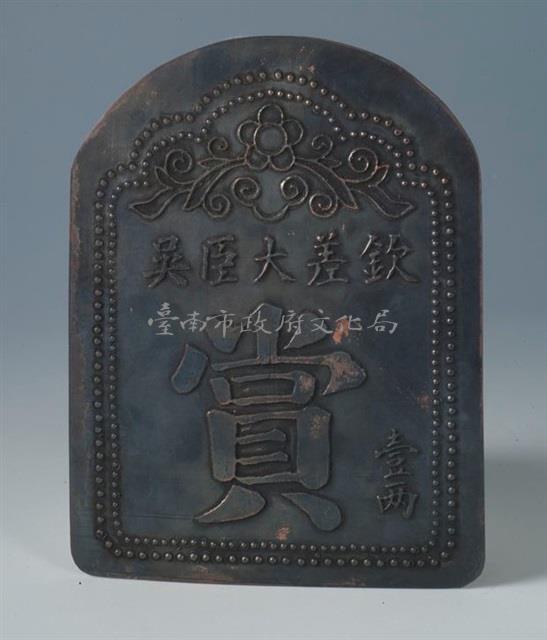 台灣鎮總兵吳光亮賞牌(壹兩)藏品圖，第2張