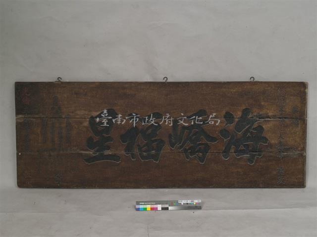 海橋福星匾	 	藏品圖，第1張