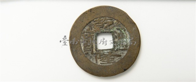 乾隆通寶寶泉局藏品圖，第1張