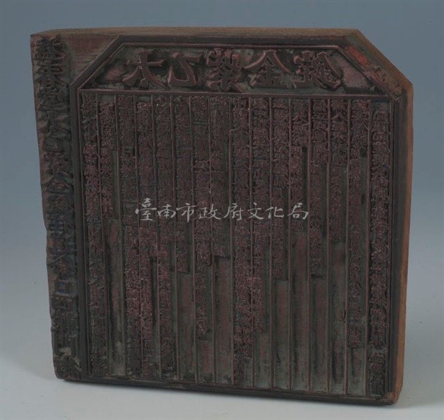 太乙紫金錠木板字刻	 	藏品圖，第1張